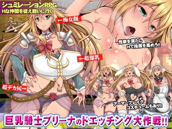 巨乳騎士プリーナのドエッチング大作戦!! チャート