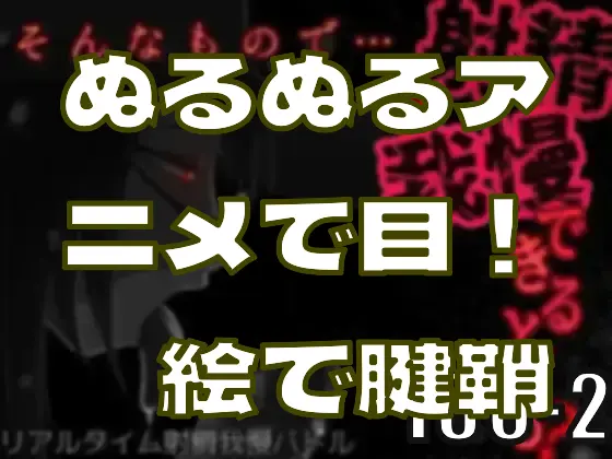 ぬるぬるアニメで目が！　絵を描いて腱鞘炎が！―皆のci-enまとめvol180-2