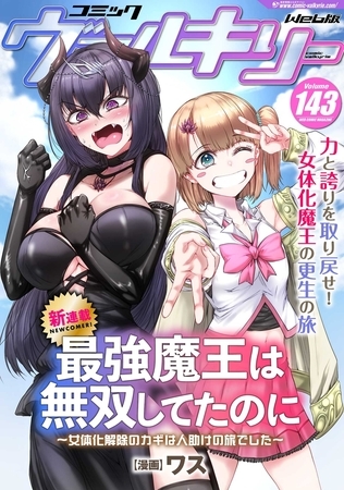 『最強魔王は無双してたのに ～女体化解除のカギは人助けの旅でした～』の新連載がスタート！