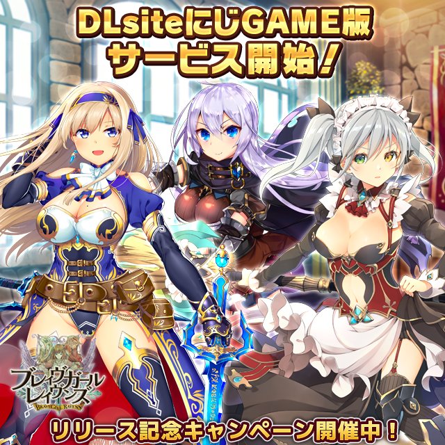 にじGAMEで最近始まった｢ブレイヴガールレイヴンズxR｣についてのクイズ