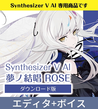 「Synthesizer V」は、、リアルな歌唱を響かせる