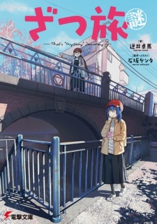 ざつ旅謎-That's ""Mystery"" Journey-