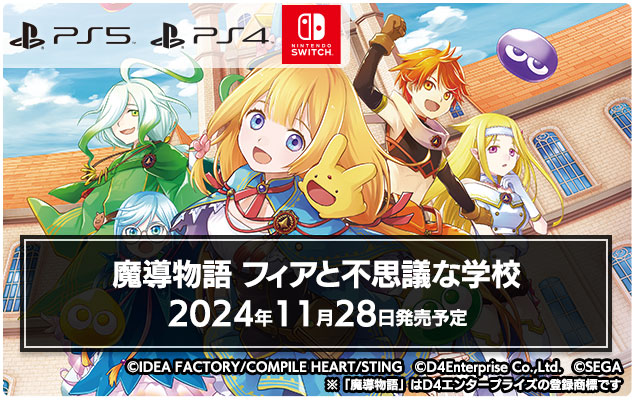 【2024年夏】魔導物語4(仮)【発売予定】