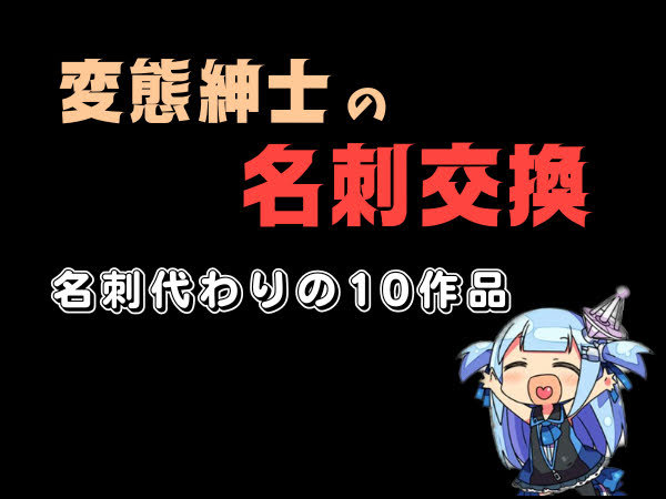 【情熱の変態名刺がこちら】6月のねくすと記事『名刺代わりの10作品』