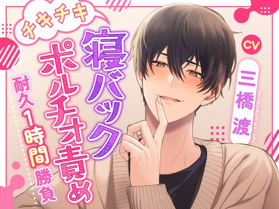 【セット割対象】買って良かった三橋渡さん出演作品5選【R18同人シチュボ】