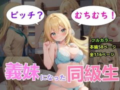 ビッチ?むちむち!義妹になった同級生