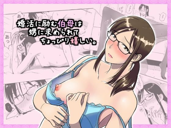 婚期を逃した独身の年増ヒロインが実はスケベでかわいい作品まとめ
