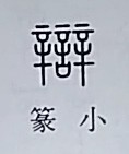 【コラム】便当・代理辨濟・辯護士・心瓣膜症