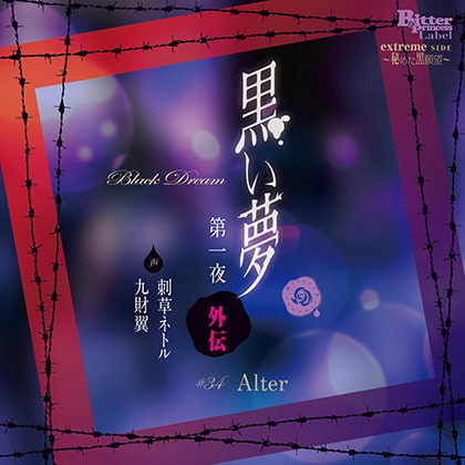 【女性向け（商業）】売れてる音声　黒い夢 第一夜 外伝 #34 Alter