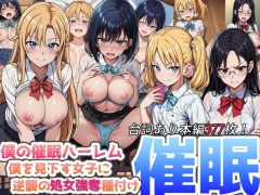 僕の催眠ハーレム 〜僕を見下す女子に逆襲の処女強奪種付け催眠!〜