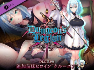 ダンジョンズレギオン DLC第3弾 追加苗床ヒロイン“クルーニア”