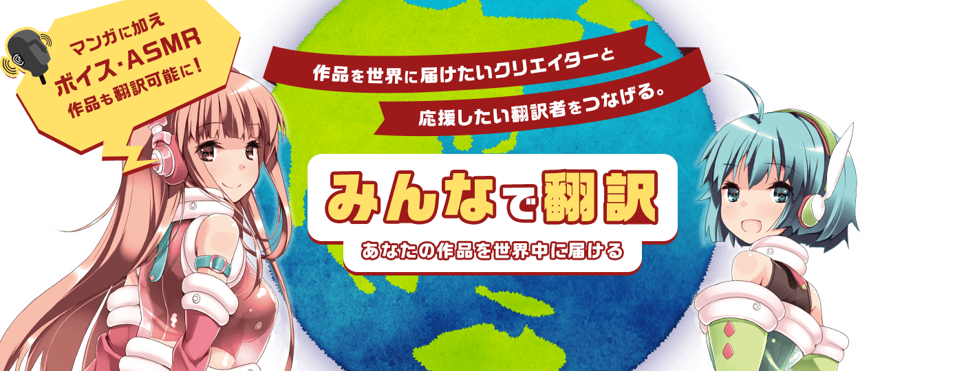 あなたの漫画がタダで翻訳してもらえる!?　《みんなで翻訳》のここがスゴイ！