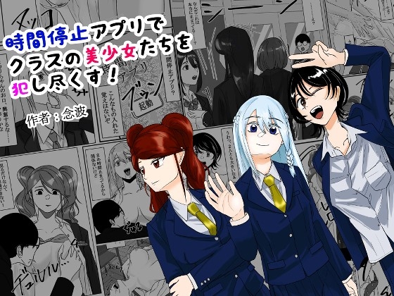 【時間停止×同人マンガ】時間停止が含まれる作品をピックアップ！