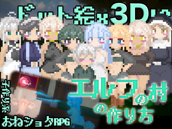 爽快感のある3Dドット絵RPG！お姉さんエルフと子づくりして村を発展【同人100】【5/17】