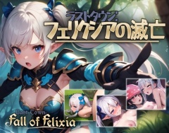 ラストタウン: フェリクシアの滅亡