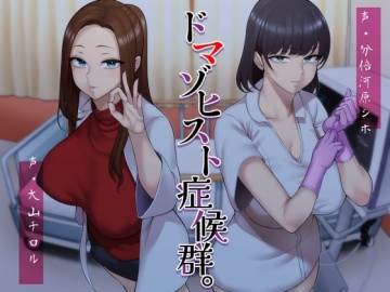 マゾヒスティック・カウンセラー…全肯定で甘やかしてくれる女医先生 