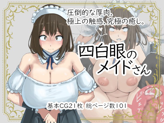 【おススメ作品レビュー】四白眼の巨乳メイド、かわいいよね。