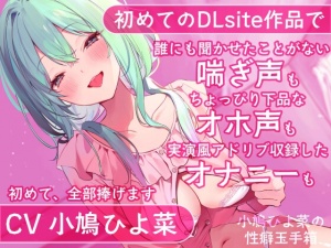 【DLsite初投稿】小鳩ひよ菜の性癖玉手箱【初めての喘ぎ声 オナニー オホ声】