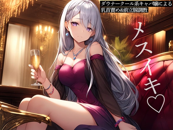 ダウナークール系キャバ嬢による乳首責め&前立腺調教…他【新着紹介音声】