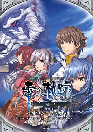 零の軌跡のドラマCDがDLsiteで購入できるって知ってました？