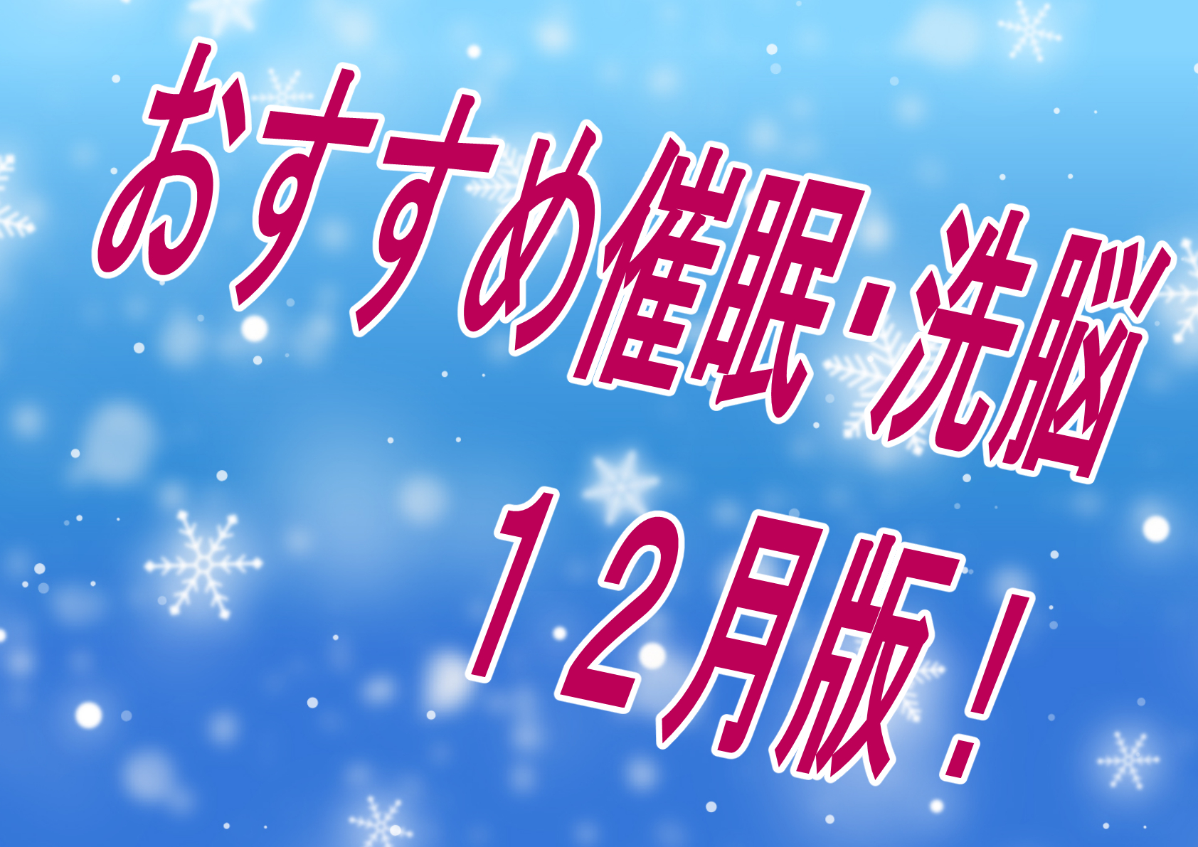 【過去振り返り】2024年12月に発売したおすすめおすすめ催眠作品！！！【催眠】