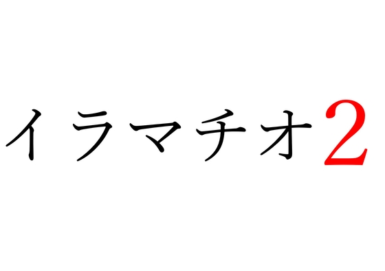 2TBの専用HDDに貯めこんだイラマ漫画の中から1位だけを紹介する【イラマ特化】