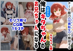 俺は大好きなキタちゃんお兄ちゃんになる《セリフ有りCG版》～チート能力《お兄ちゃん転生》で俺は無双する～