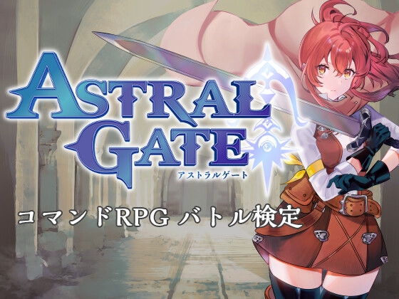 『ASTRAL GATE(アストラルゲート)』をレビューするという話。