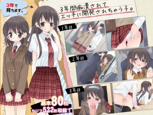 3年間痴漢されてエッチに開発されちゃう子。