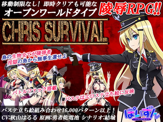 『Chris Survival』を徹底レビュー