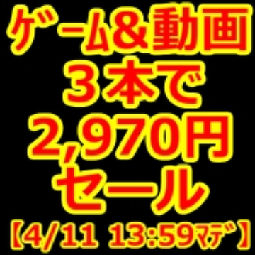 ゲーム＆動画が３本で2,970円だという話。【終了】