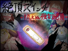 絶頂スイッチ