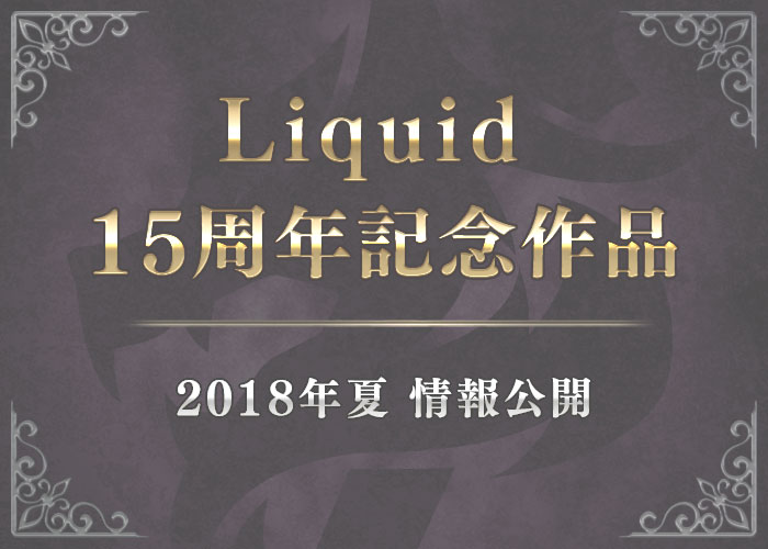 出典:liquid.nexton-net.jp