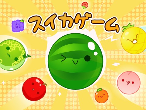 若者気取りでスイカゲーム！