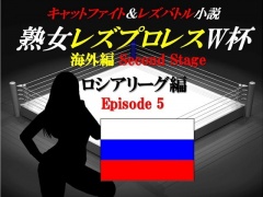 熟女レズプロレスW杯 ロシアリーグ編 Episode5 キャットファイト&レズバトル小説