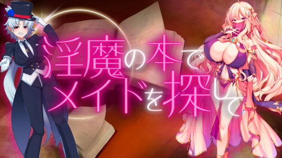 【敗北からが本番】淫魔の世界からの脱出RPG!♥️ もし淫魔に負けたらマゾ調教の限りを施されちゃう♪