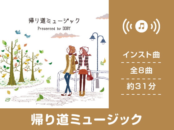 【全曲解説】早く金曜日の夜になーれ！　DDBYさんの『帰り道ミュージック』をご紹介！【感想】