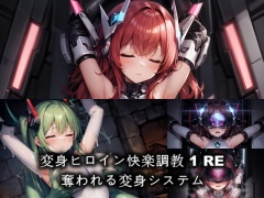 変身ヒロイン快楽調教 1 RE CG集