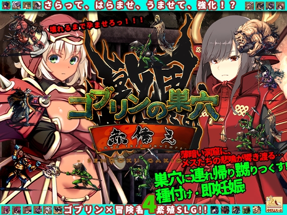 ゴブリンの巣穴_戦国餓鬼道 patch.3 赤備えアップグレード    #ぺぺろんちーの