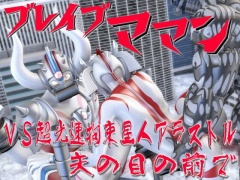 ブレイブママンVS超光速拘束星人アラストル・夫の目の前で