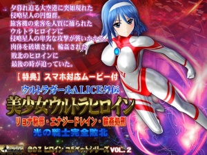 美少女ウルトラヒロイン【PC&スマホ対応動画同梱商品】