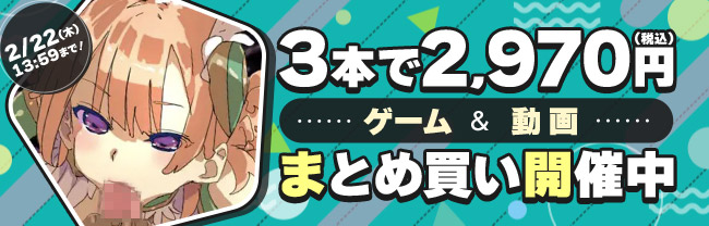 のこり20時間切ったよ！「3本で2,970円まとめ買い」で買った作品を紹介！