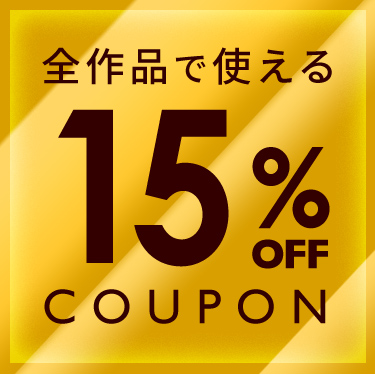 本日が最終日！！「全作品で使える15%OFFクーポン」2020/10/28 23:59まで！！