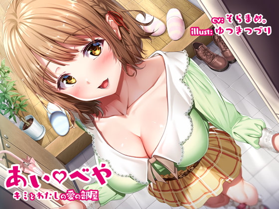 【男性向け新着】あいべや キミとわたしの愛の部屋