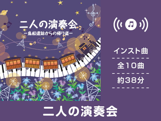 二人の演奏会- 鳥船遺跡からの帰り道 - ～シャワー後のリラックスに