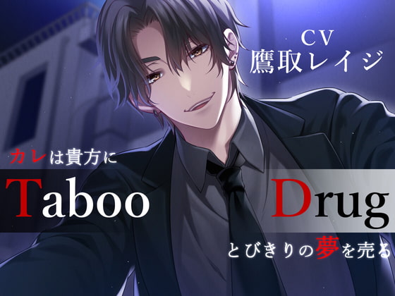 【感想】Taboo/Drug -カレは貴方にとびきりの夢（ヤク）を売る-