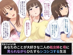 あなたのことが大好きな二人の処女姉と母に見られながらひたすらシコシコする生活