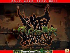 戦国ゴブリンパッチ4