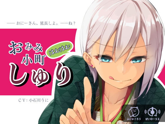 小石川うにさんの耳舐め考察～ふにゃころりの新作、おみみはむはむ小町しゅりの宣伝を添えて～