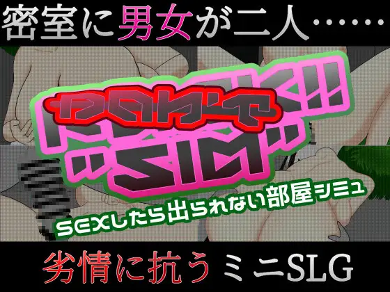 【Don't Fuck!! "SIM"】密室に監禁されHを禁止される4人【自己紹介】